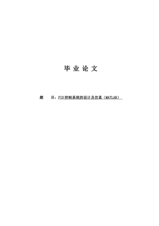 大学毕业论文-—pid控制系统的设计及仿真matlab