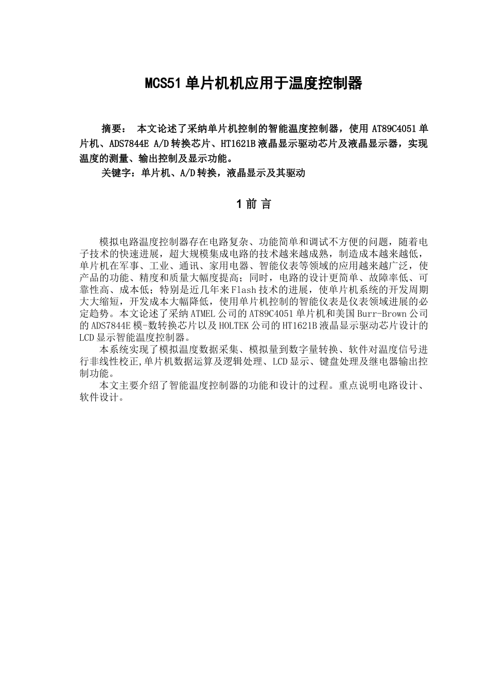 大学毕业论文-—mcs51单片机机应用于温度控制器_第2页