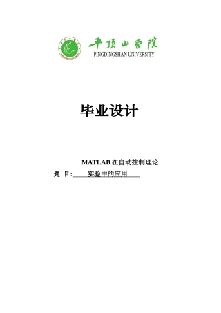 大学毕业论文-—matlab在自动控制理论实验中的应用