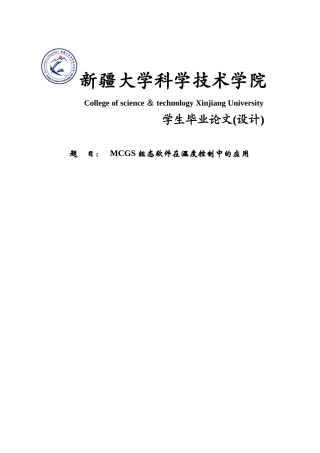 大学毕业论文-—mcgs组态软件在温度控制中的应用