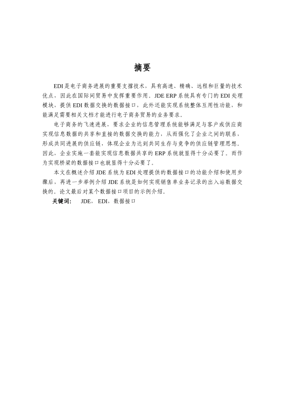 大学毕业论文-—oraclejde系统edi数据接口的实施_第2页