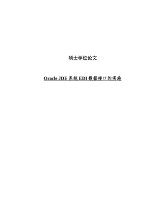 大学毕业论文-—oraclejde系统edi数据接口的实施