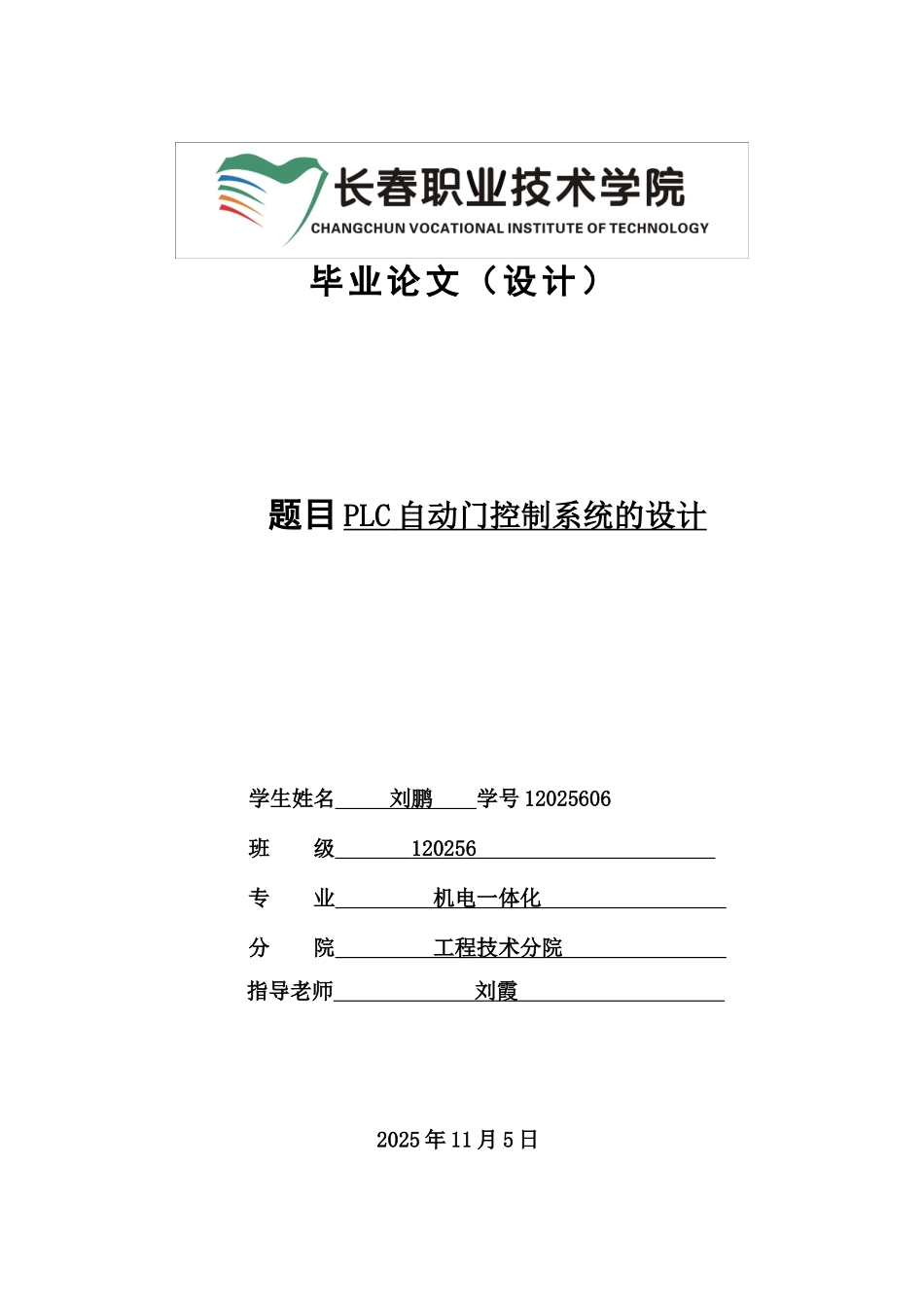 大学毕业论文-—plc自动门控制系统的设计_第1页