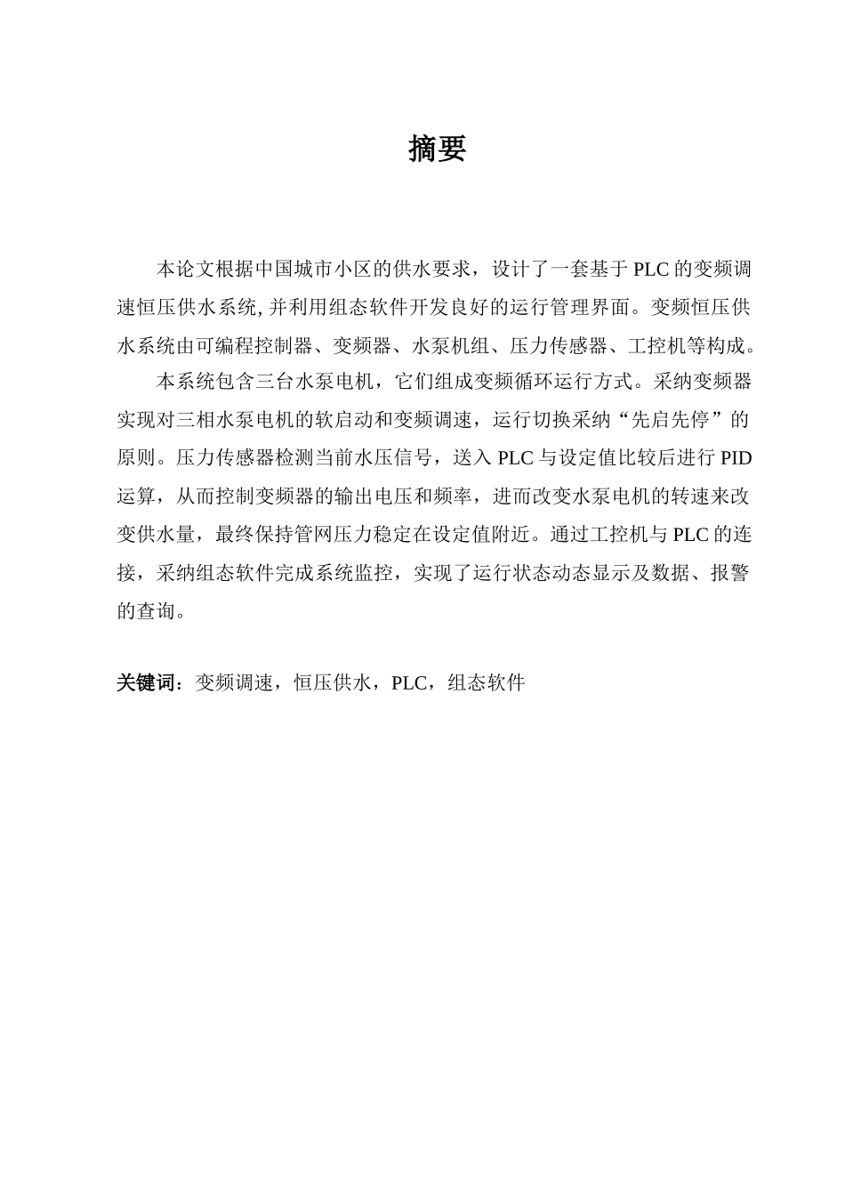 大学毕业论文-—plc变频调速恒压供水系统自动化等专业_第1页
