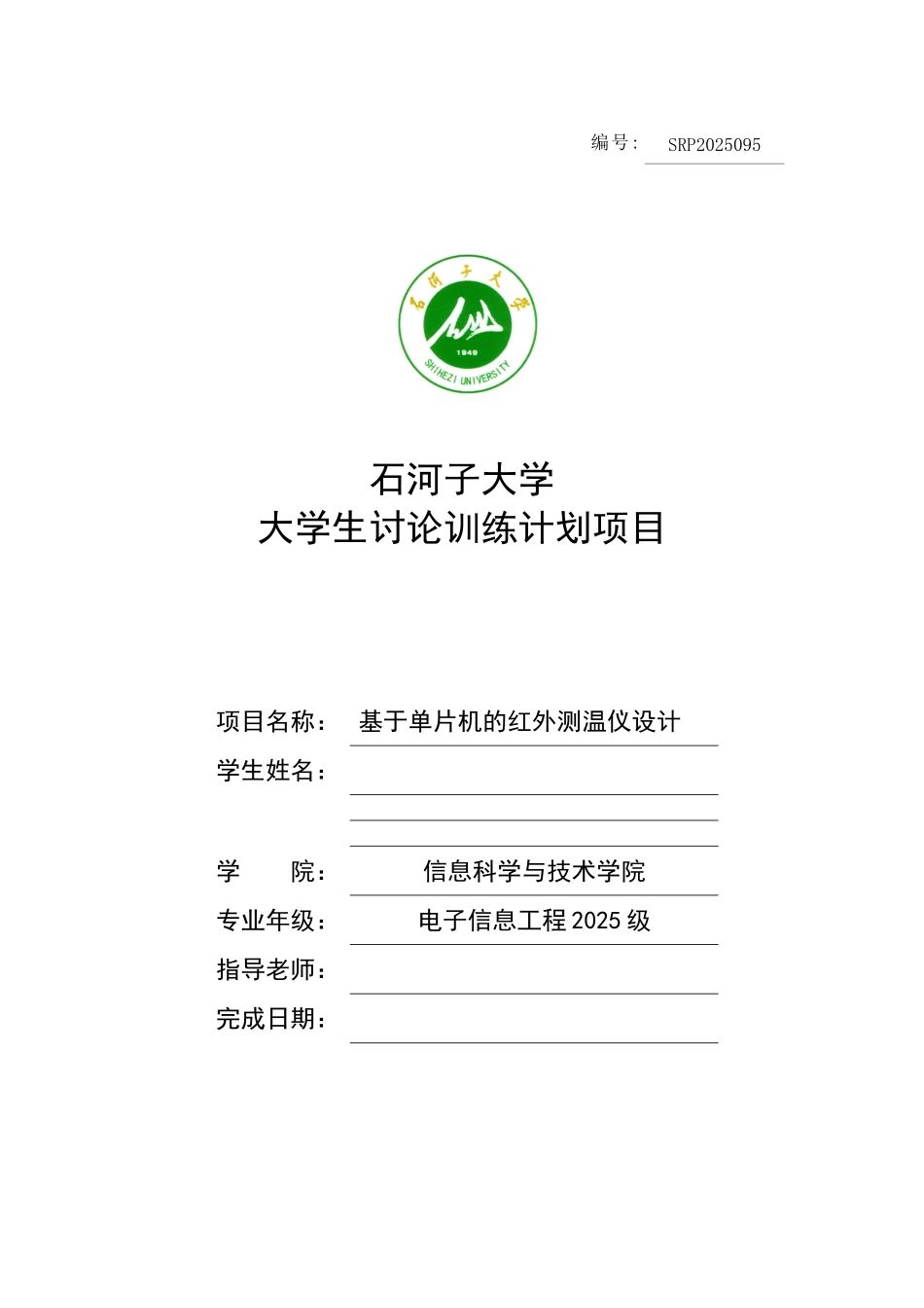 大学毕业论文-—srp基于单片机的红外测温仪_第1页