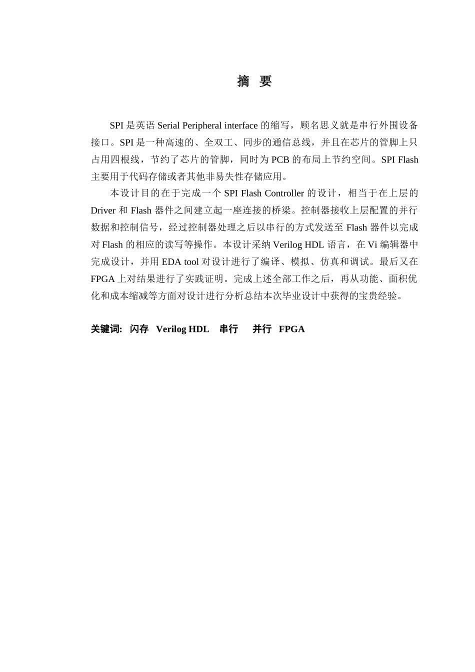 大学毕业论文-—spiip串行外围设备接口_第1页