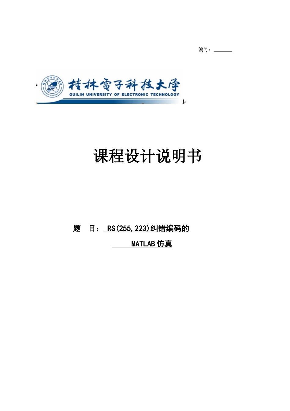 大学毕业论文-—rs255-223纠错编码的matlab仿真课程_第1页