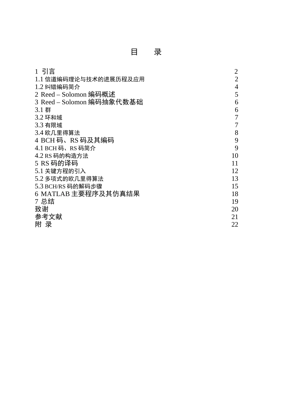 大学毕业论文-—rs255-223纠错编码的matlab仿真课程_第2页