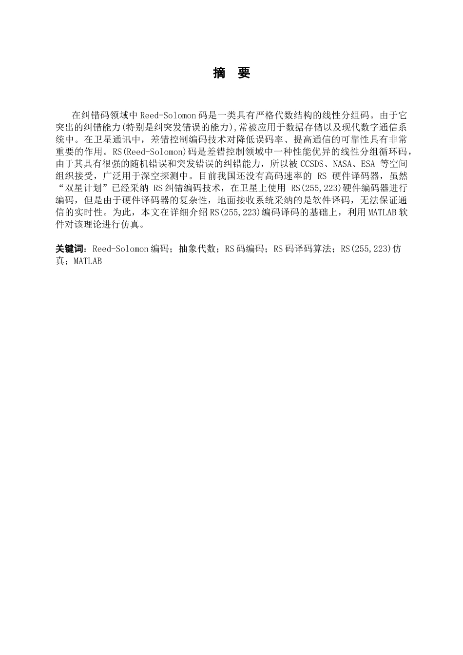 大学毕业论文-—rs255-223纠错编码的matlab仿真课程_第3页