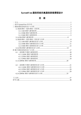 大学毕业论文-—systemview通信系统仿真通信原理课程