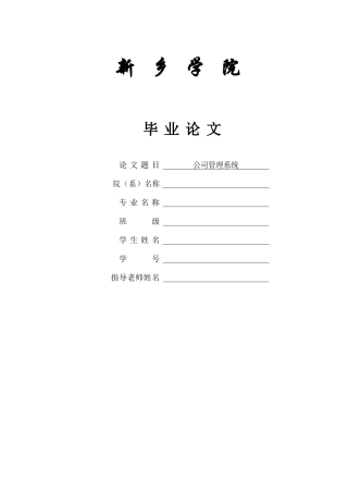大学毕业论文-—vb+access公司管理系统设计