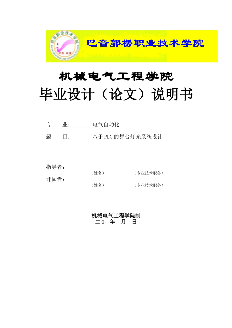 大学毕业论文-—plc舞台灯光控制系统_第1页