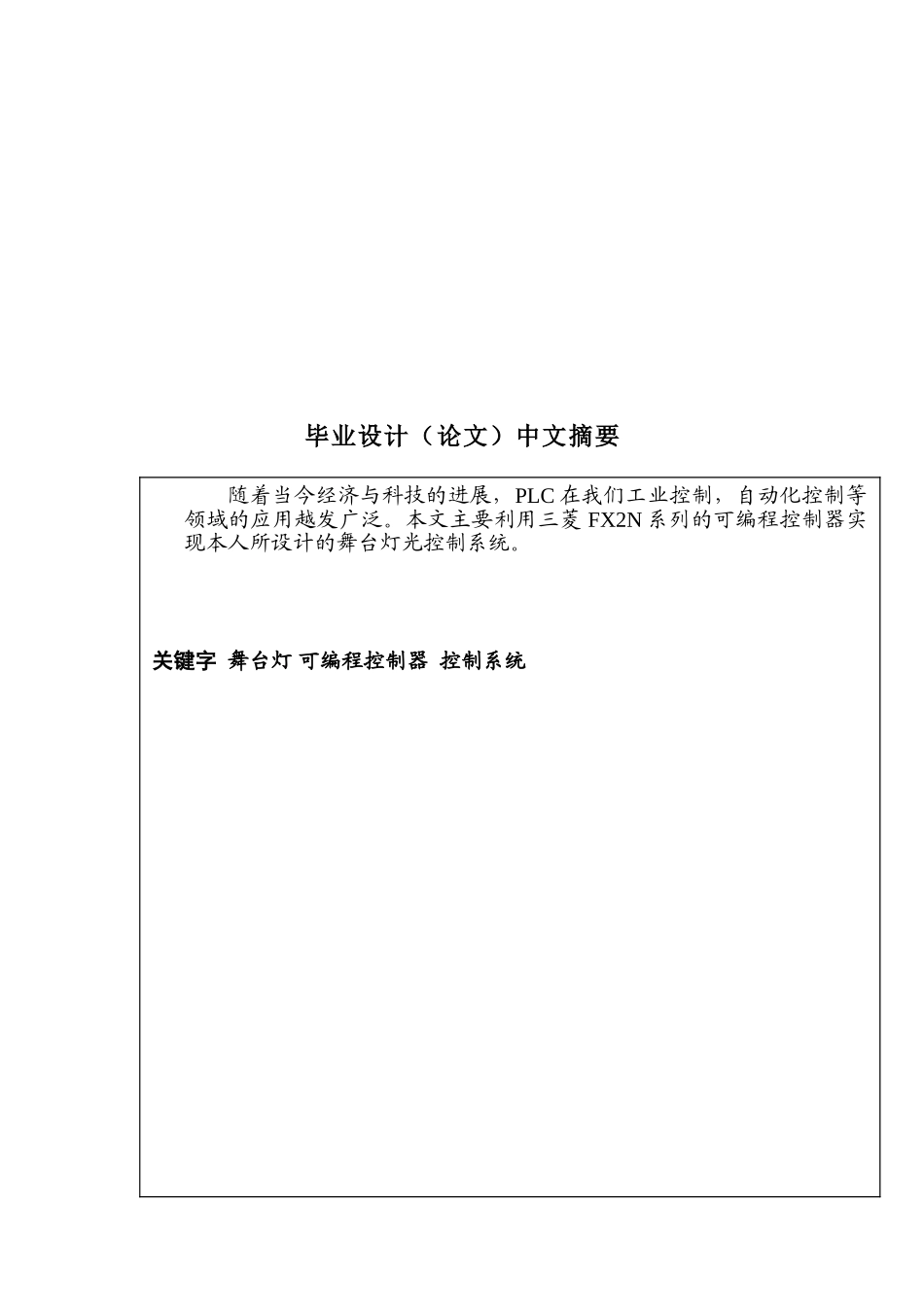 大学毕业论文-—plc舞台灯光控制系统_第3页