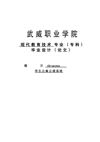 大学毕业论文-—vb+access学生公寓公理系统