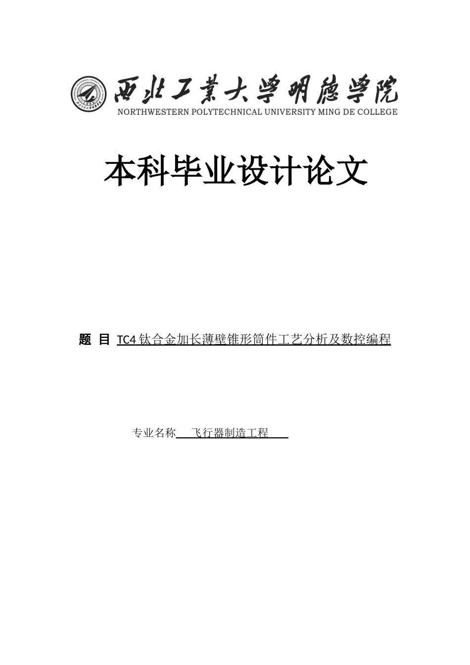 大学毕业论文-—tc4钛合金加长薄壁锥形筒件工艺分析及数控编程_第1页