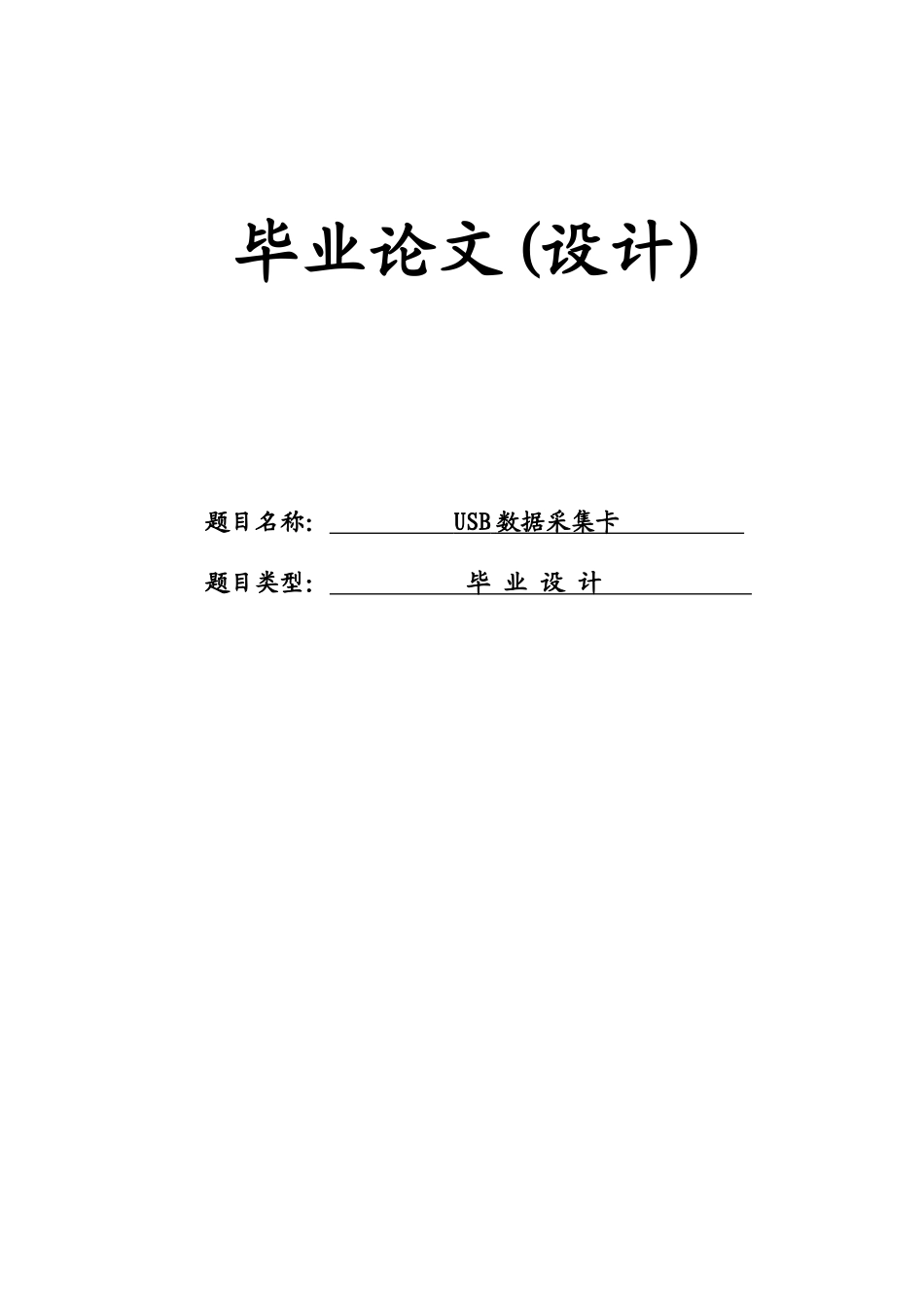 大学毕业论文-—usb数据采集卡_第1页
