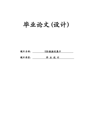 大学毕业论文-—usb数据采集卡