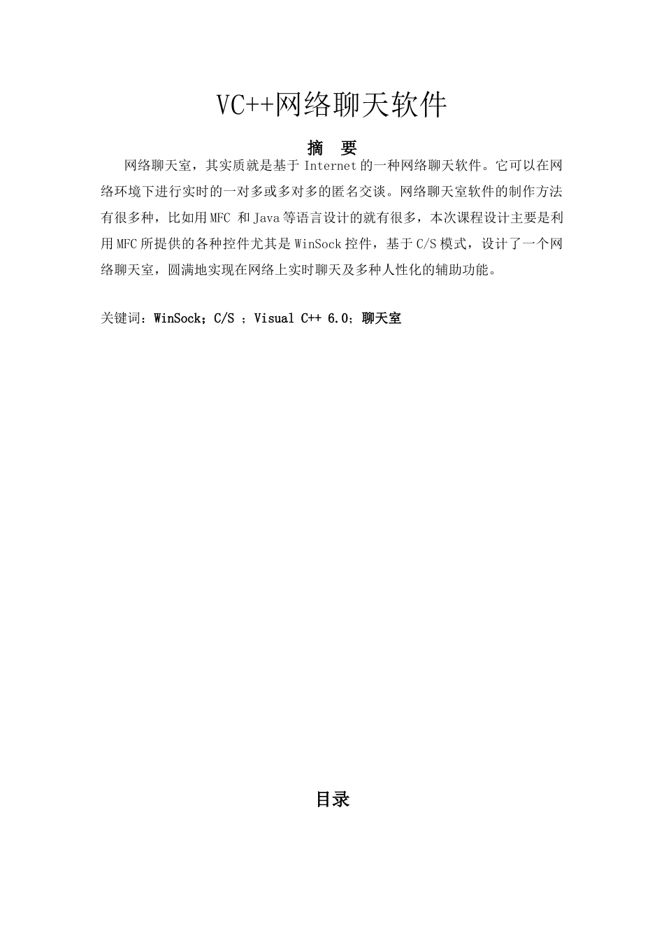 大学毕业论文-—vc++网络聊天软件课程_第1页