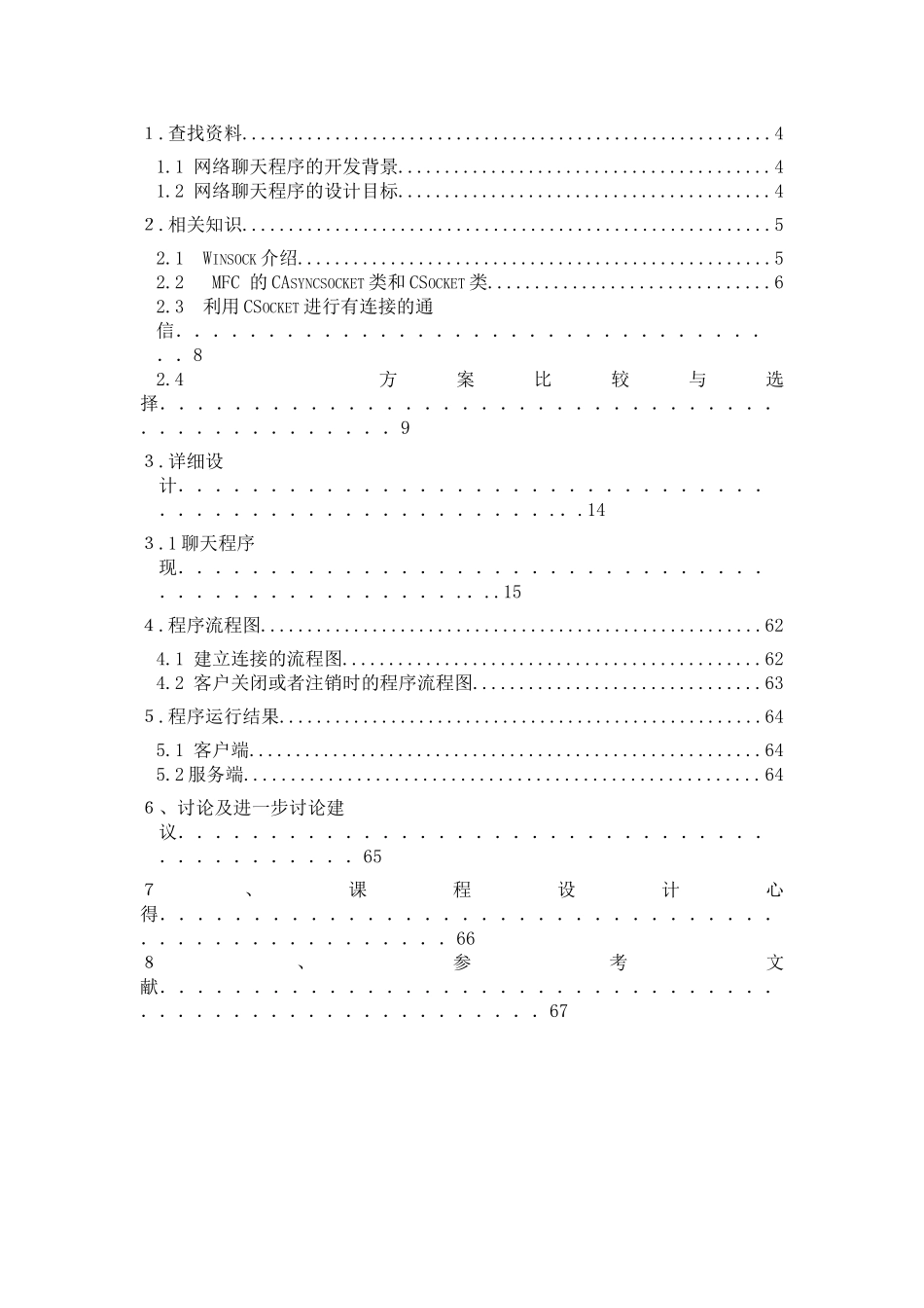 大学毕业论文-—vc++网络聊天软件课程_第2页