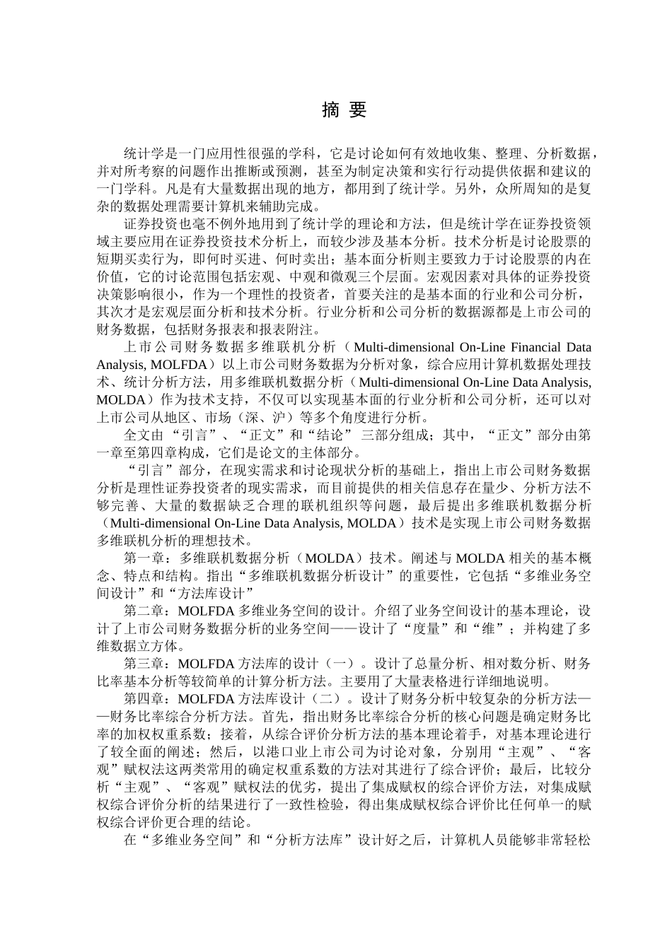 大学毕业论文-—上市公司财务数据多维联机分析设计_第1页