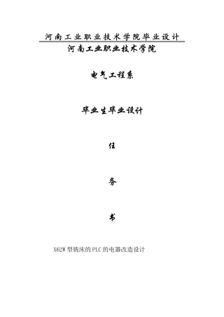 大学毕业论文-—x62w型铣床的plc的电器改造设计