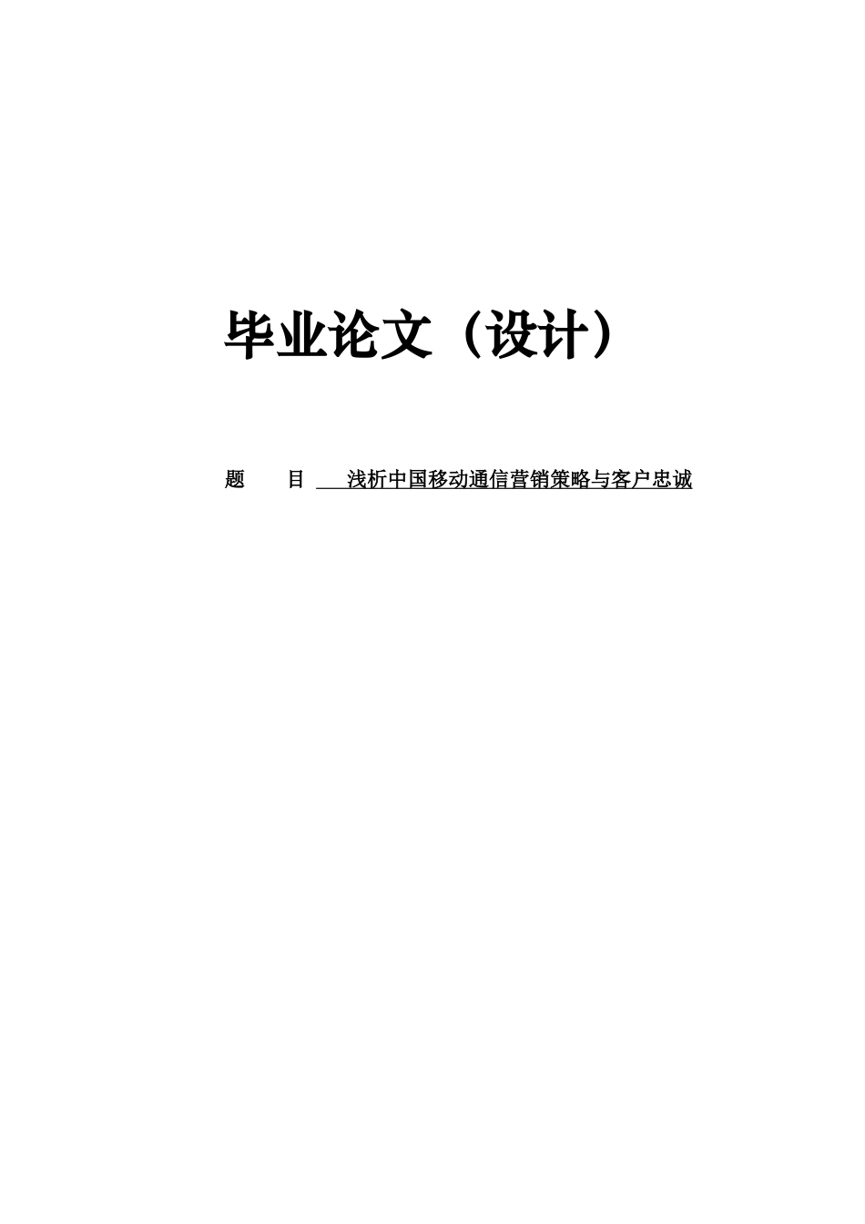 大学毕业论文-—中国移动通信营销策论与客户忠诚度浅析_第1页