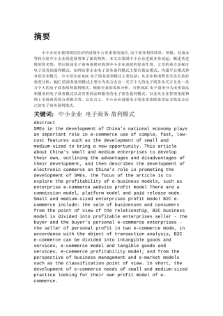 大学毕业论文-—中小企业发展电子商务盈利模式的探讨