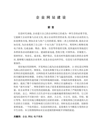 大学毕业论文-—企业网站建设