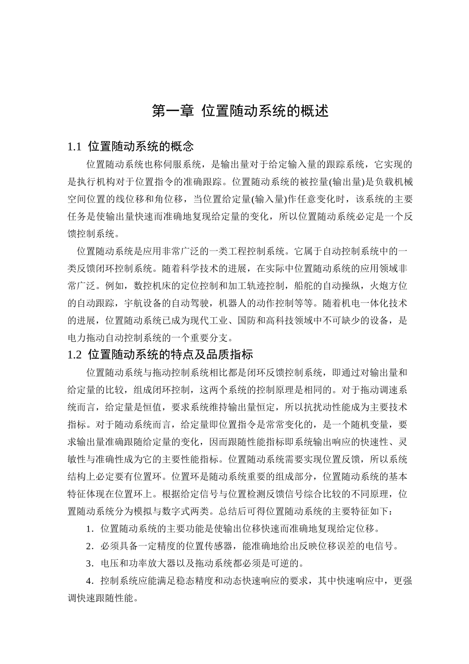 大学毕业论文-—位置随动系统的matlab计算及仿真说明书_第2页