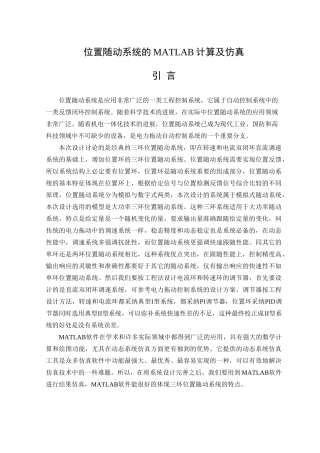 大学毕业论文-—位置随动系统的matlab计算及仿真说明书