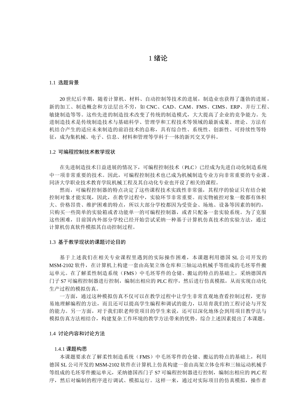 大学毕业论文-—仓库机械手plc设计_第1页