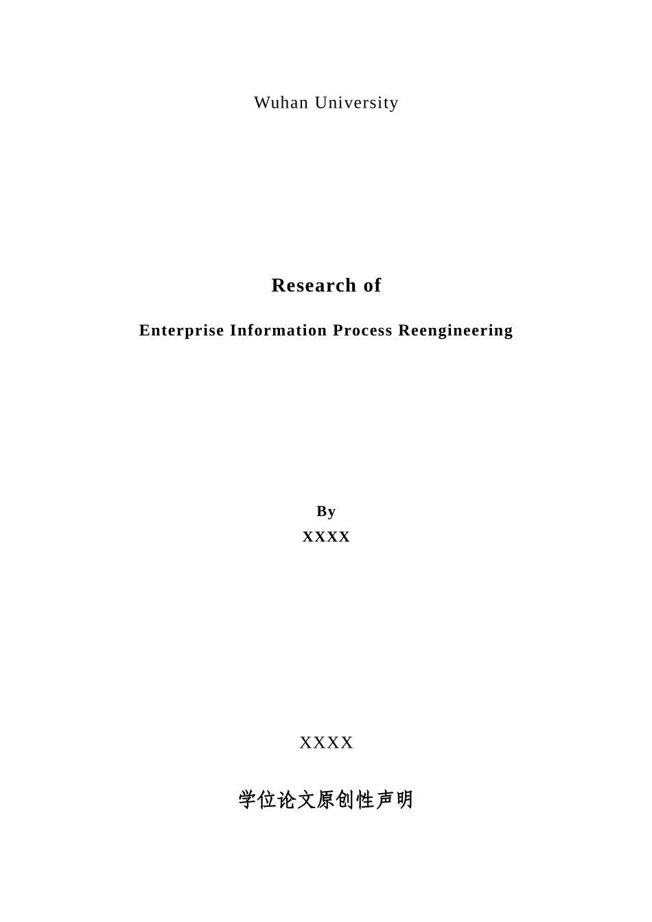 大学毕业论文-—企业信息化流程再造的研究_第2页