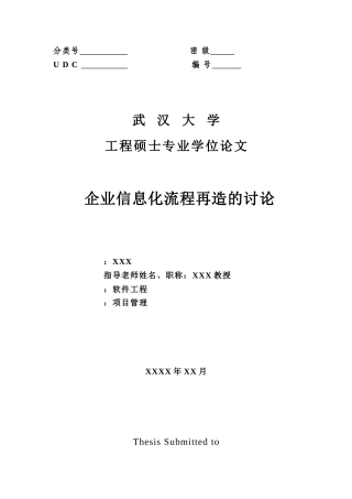 大学毕业论文-—企业信息化流程再造的研究