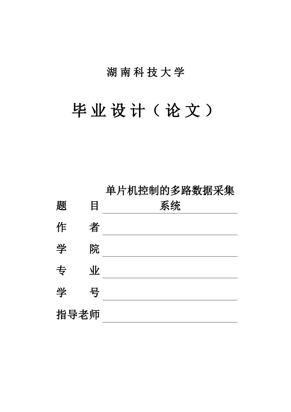 大学毕业论文-—单片机控制的多路数据采集系统_第1页