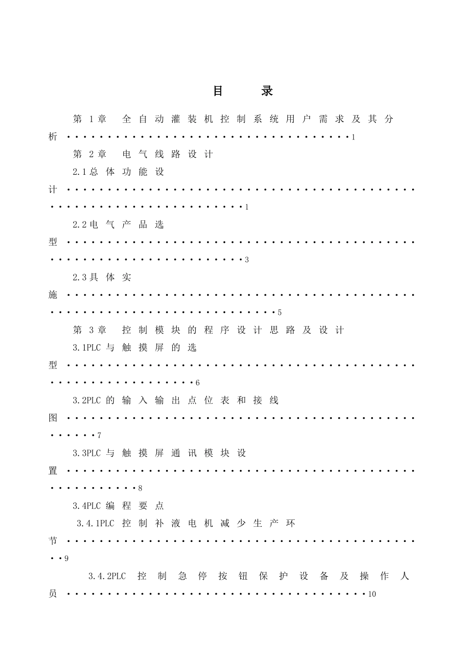 大学毕业论文-—全自动灌装机的plc自动控制设计及故障处理_第3页