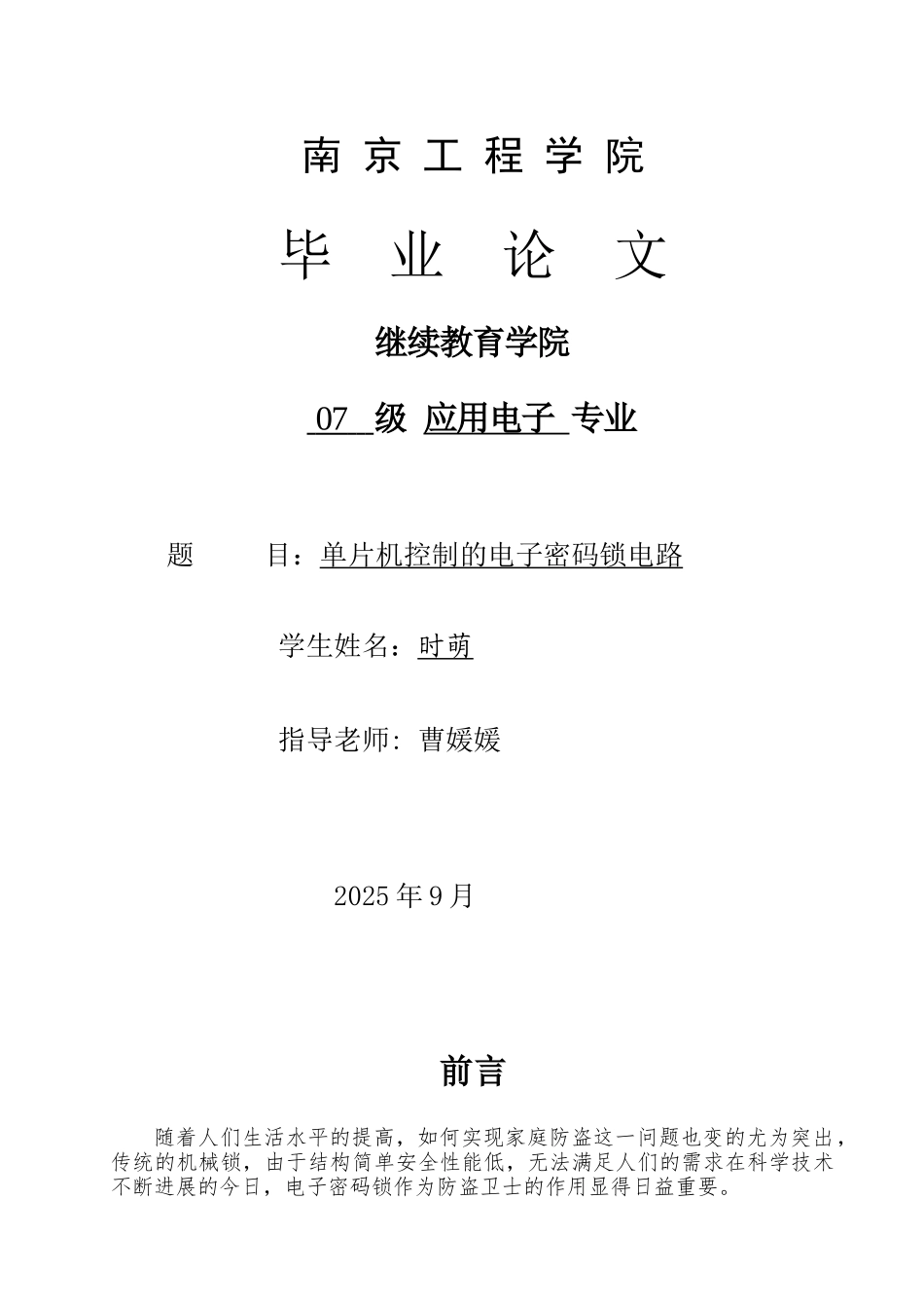 大学毕业论文-—单片机控制的电子密码锁电路_第1页