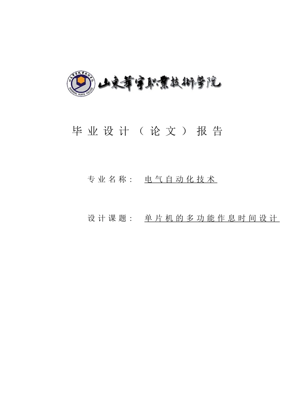 大学毕业论文-—单片机的多功能作息时间控制系统_第1页
