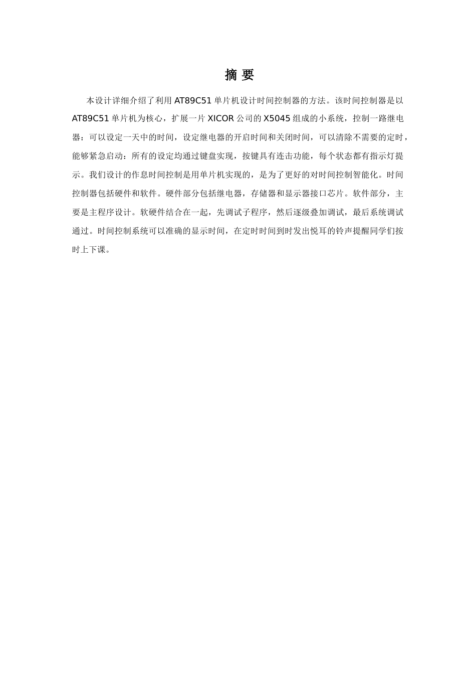 大学毕业论文-—单片机的多功能作息时间控制系统_第3页