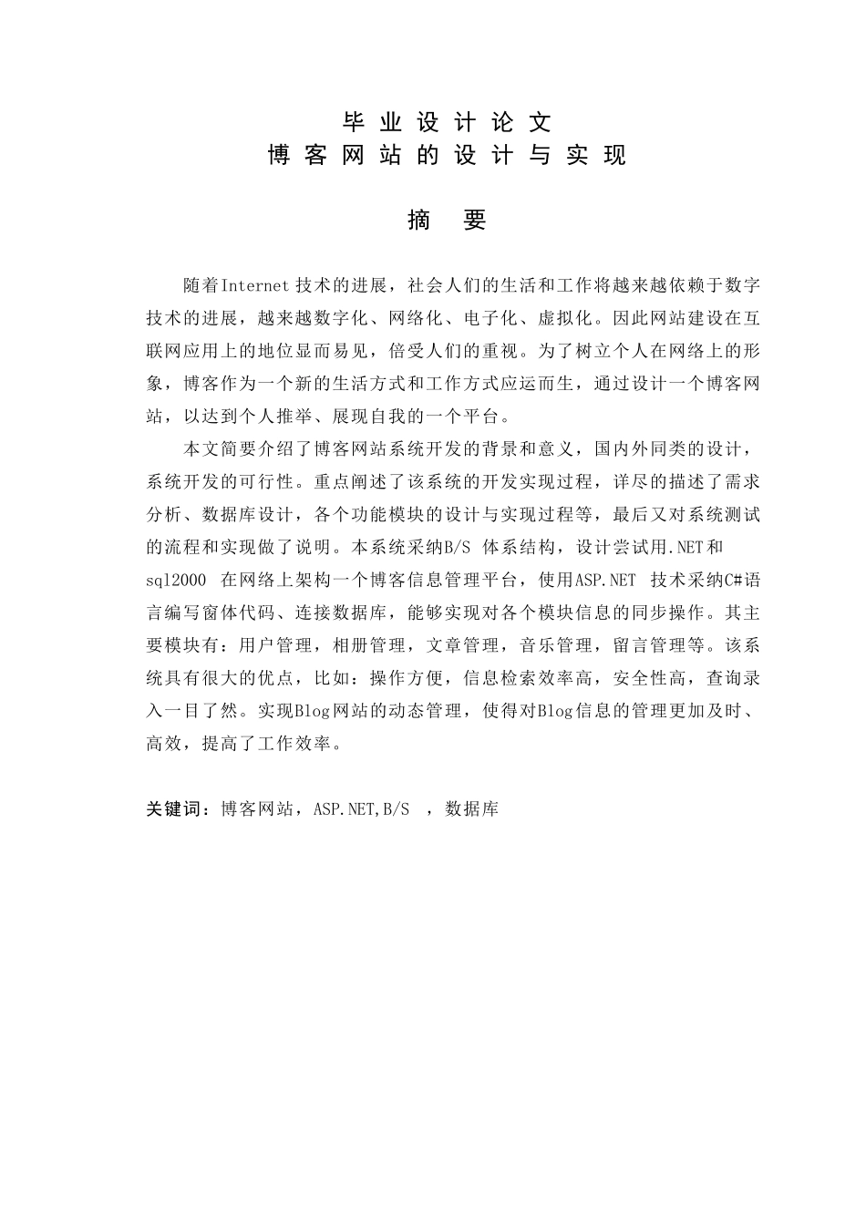 大学毕业论文-—博客网站设计与实现_第1页