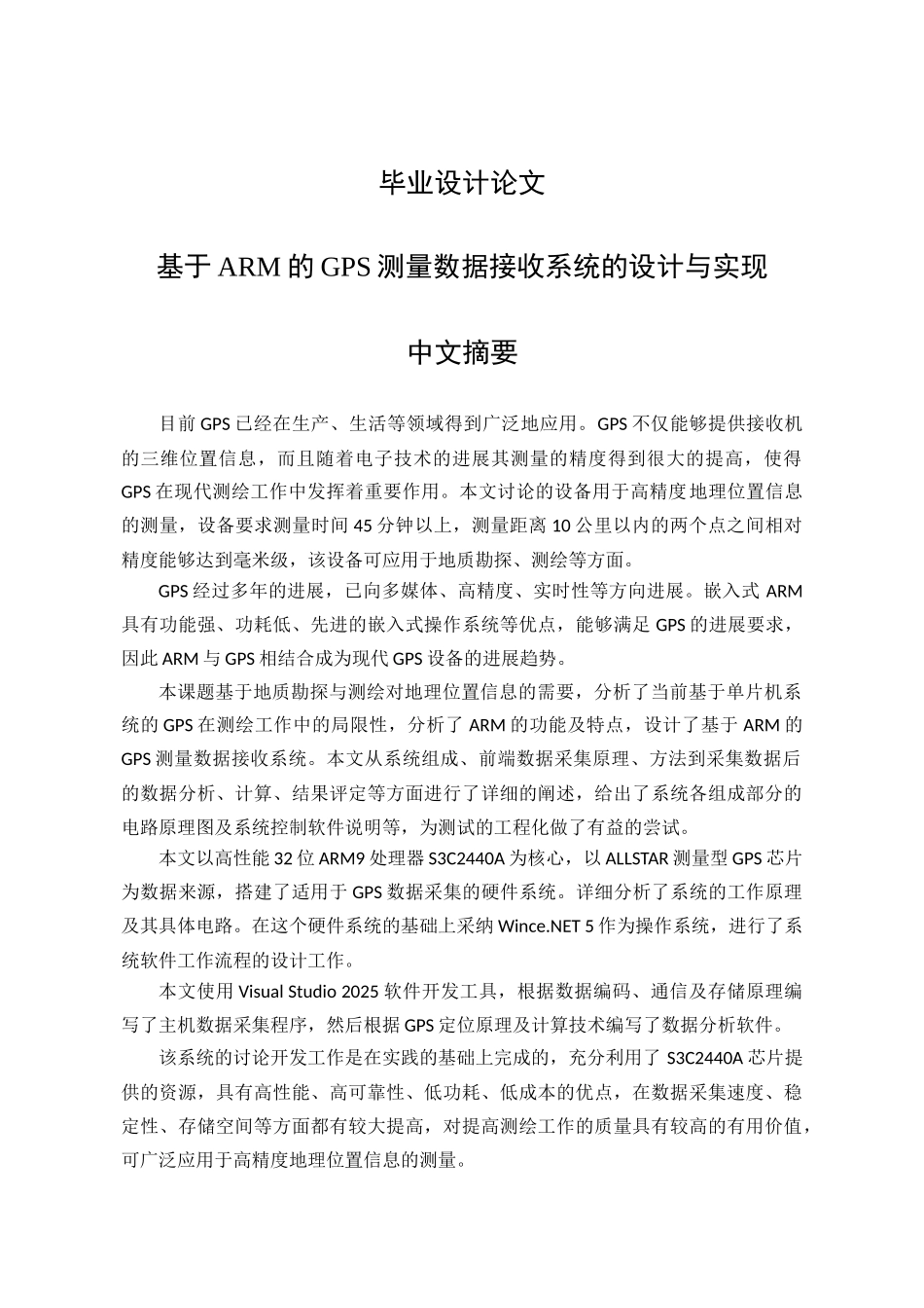 大学毕业论文-—基于arm的gps测量数据接收系统的设计与实现_第1页