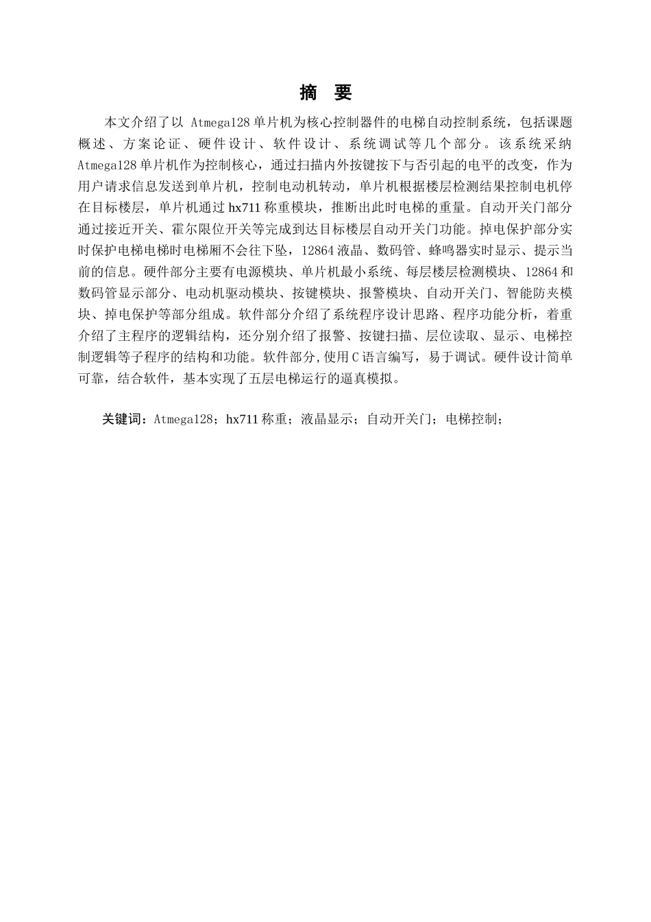 大学毕业论文-—基于atmega128单片机的电梯控制系统设计_第2页