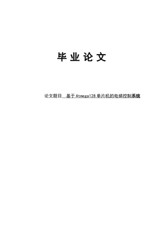 大学毕业论文-—基于atmega128单片机的电梯控制系统设计