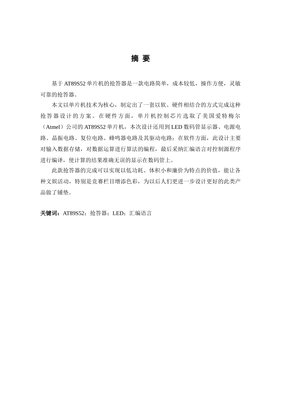 大学毕业论文-—基于at89s52单片机的抢答器设计_第3页