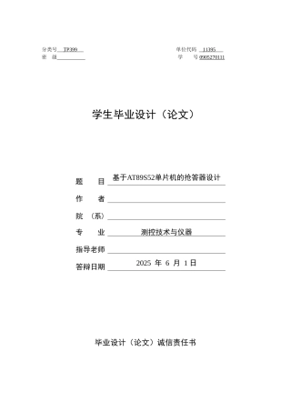 大学毕业论文-—基于at89s52单片机的抢答器设计