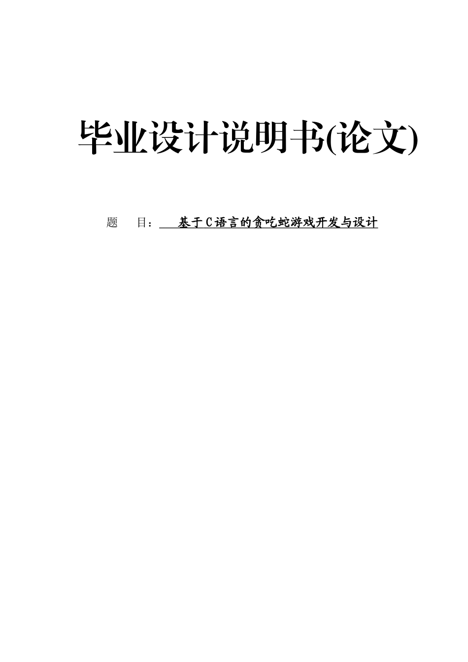 大学毕业论文-—基于c语言的贪吃蛇游戏开发与设计_第1页