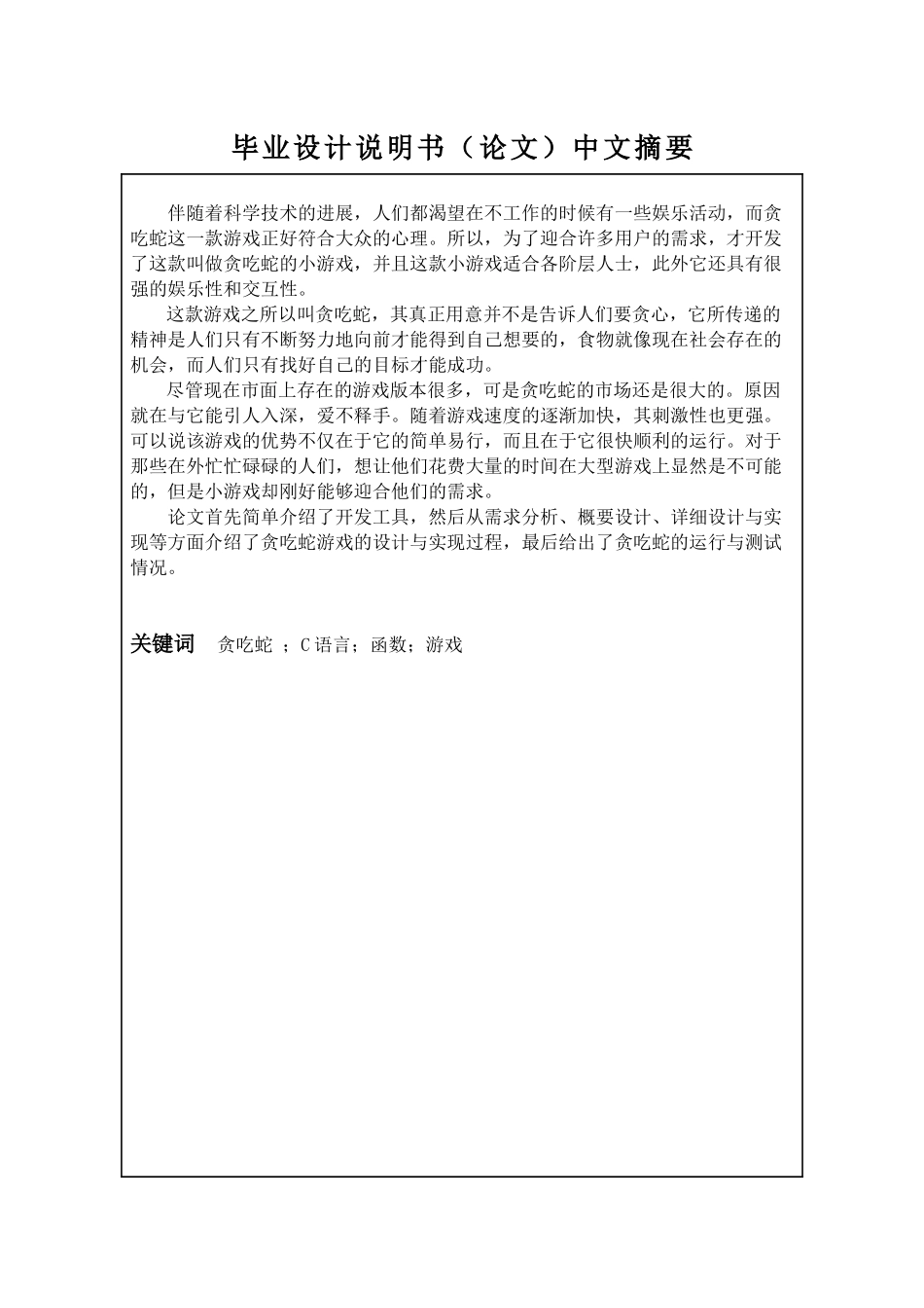大学毕业论文-—基于c语言的贪吃蛇游戏开发与设计_第2页