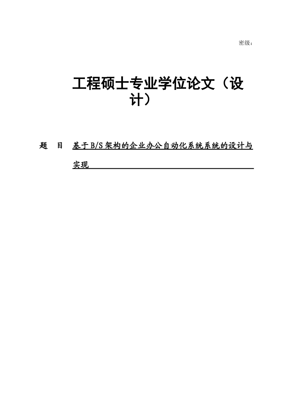 大学毕业论文-—基于bs架构的企业办公自动化系统的设计与实现_第1页