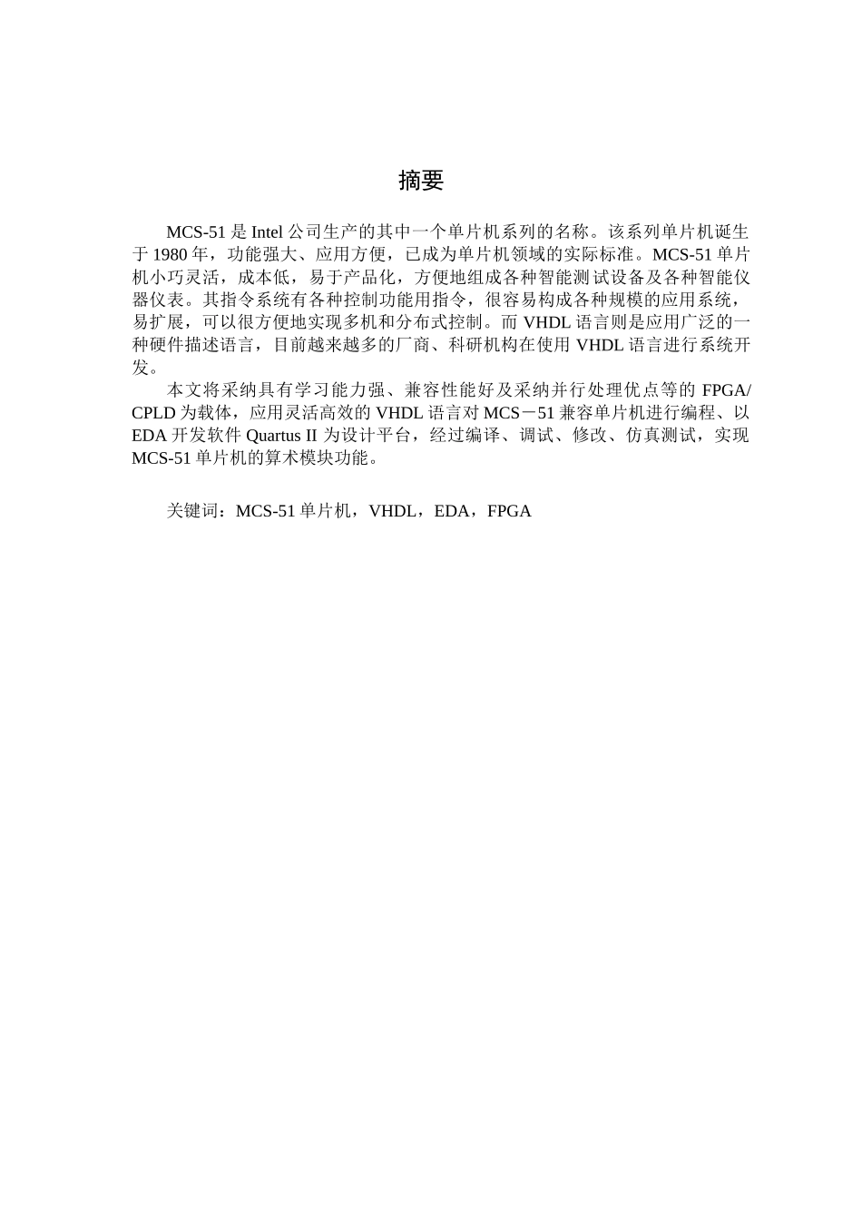 大学毕业论文-—基于fpga的mcs51单片机的逻辑运算模块设计_第1页