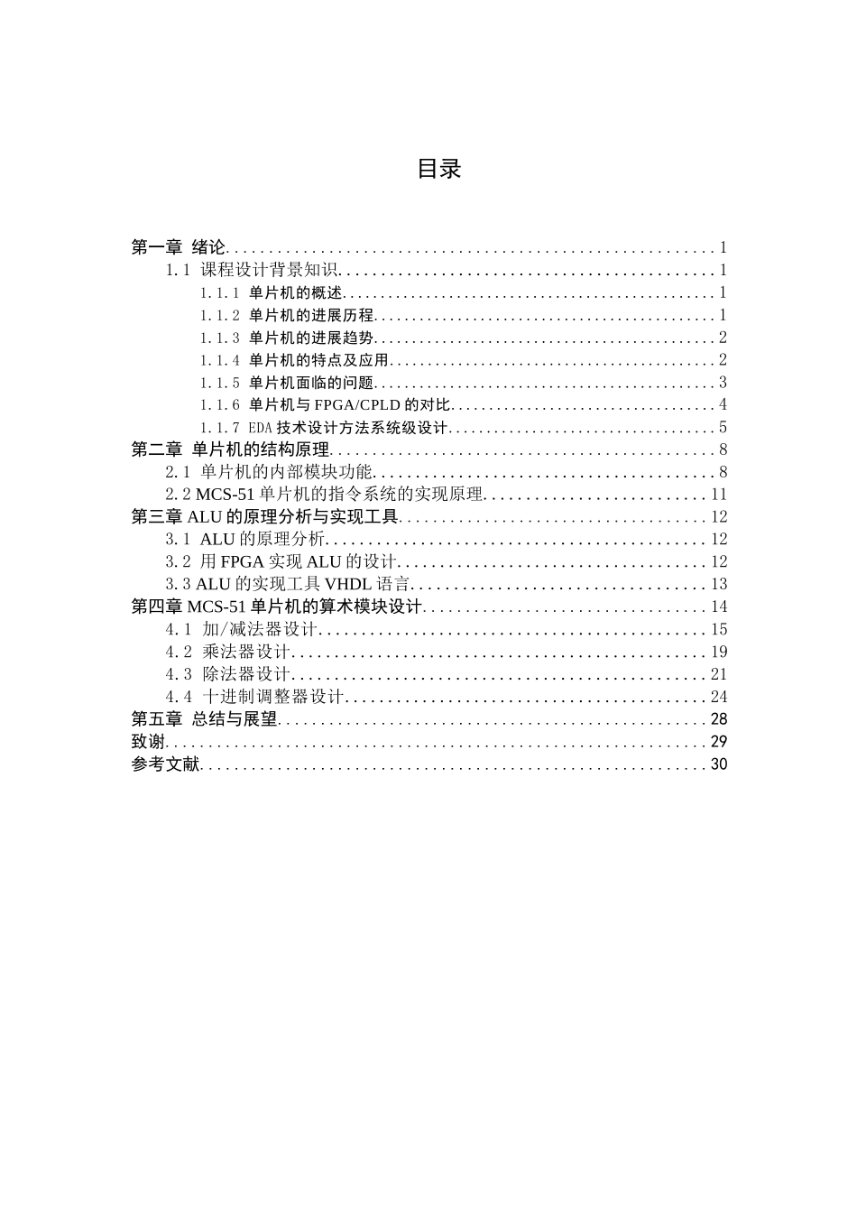 大学毕业论文-—基于fpga的mcs51单片机的逻辑运算模块设计_第3页