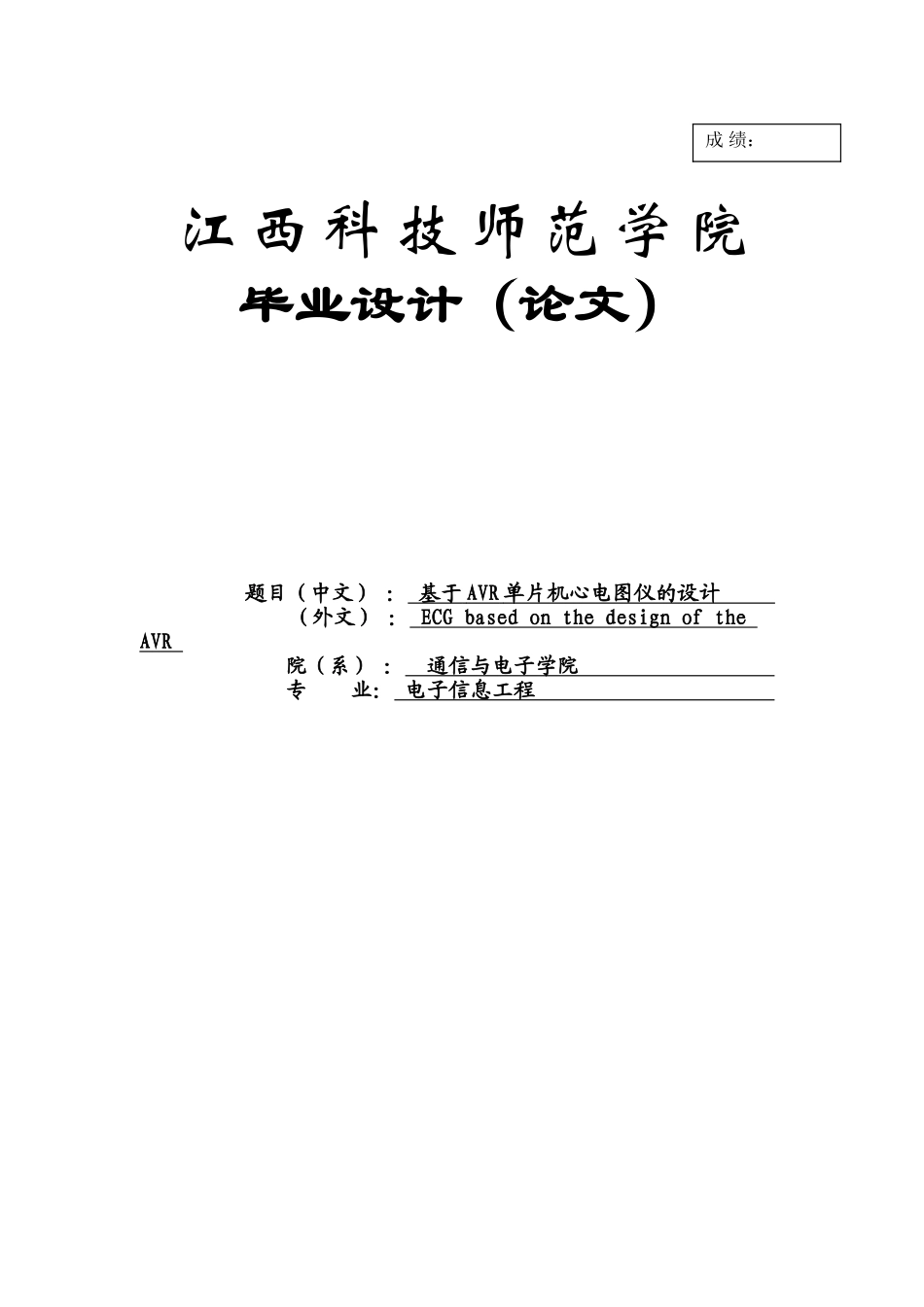 大学毕业论文-—基于avr单片机心电图仪的设计_第1页